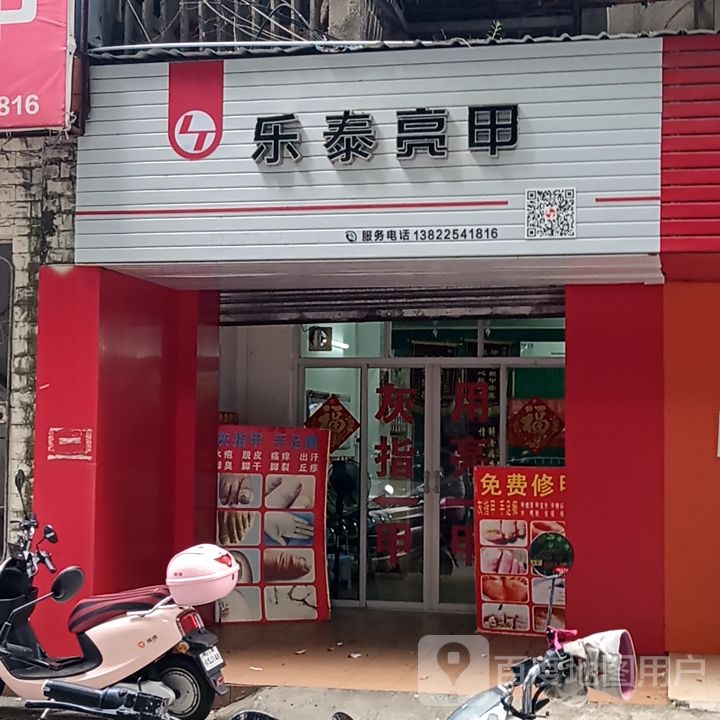 乐泰亮甲(怡福国际广场店)