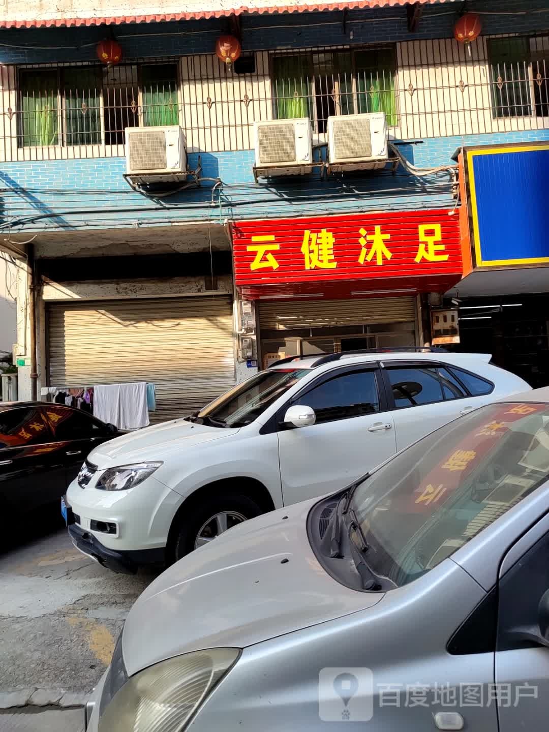 云建沐足