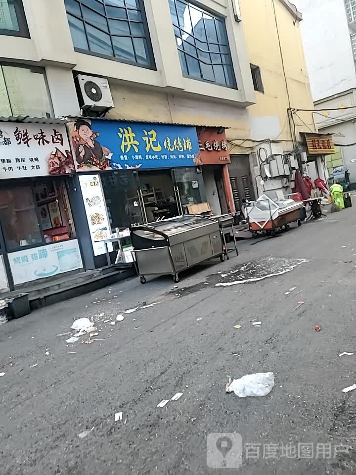 洪妒俑记烧烤铺
