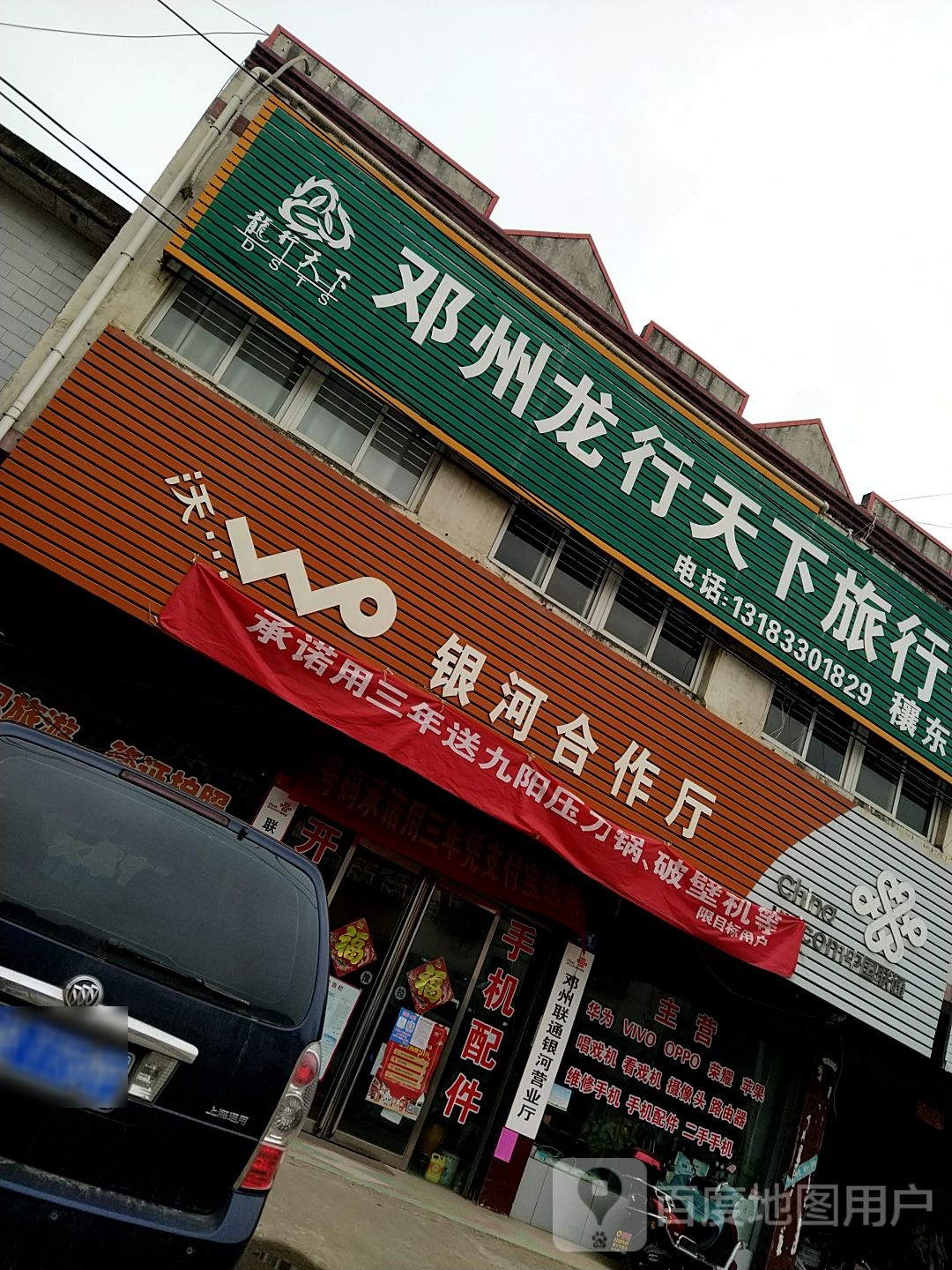 邓州市穰东镇邓州龙行天下旅行社(穰东店)