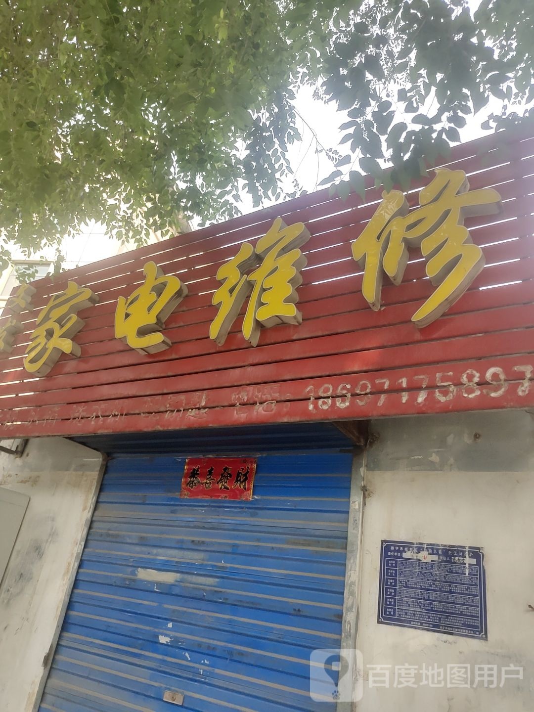 文发家电维修(工商银行家属院店)