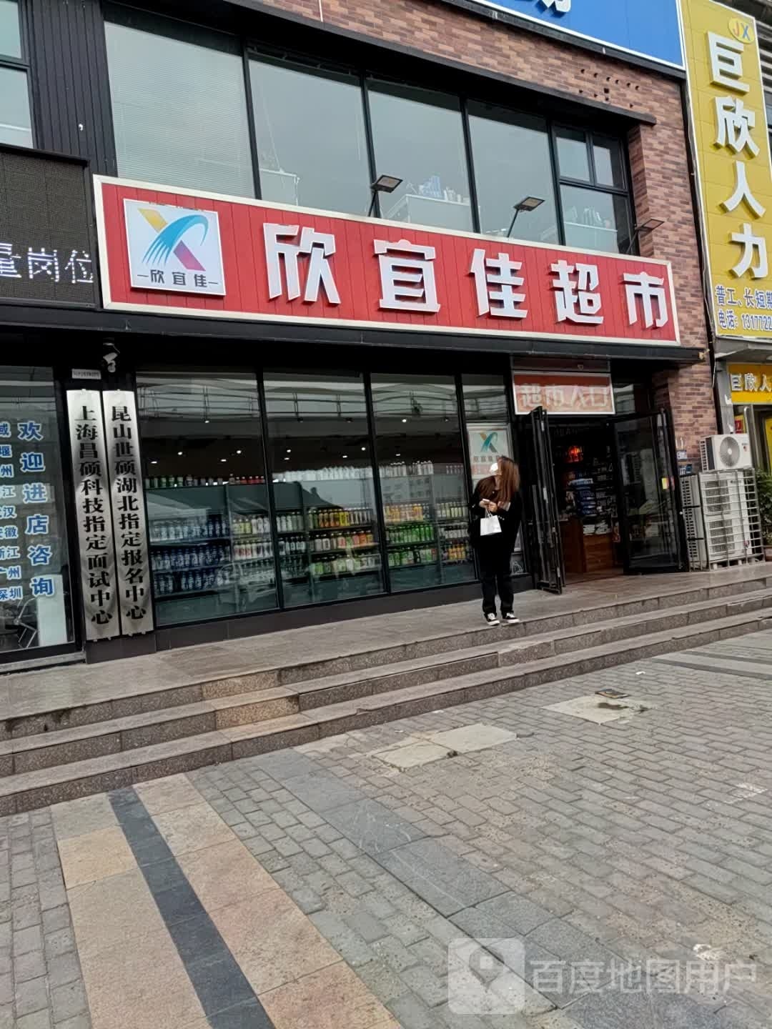 欣宜佳美食(中原路店)