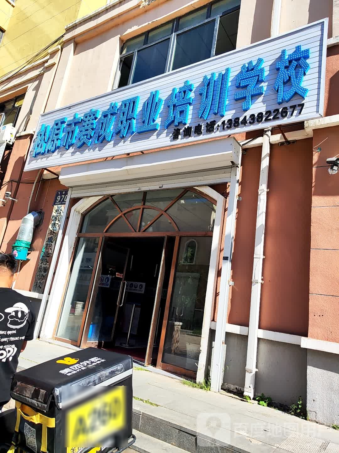 松原市赛成职业培训学校