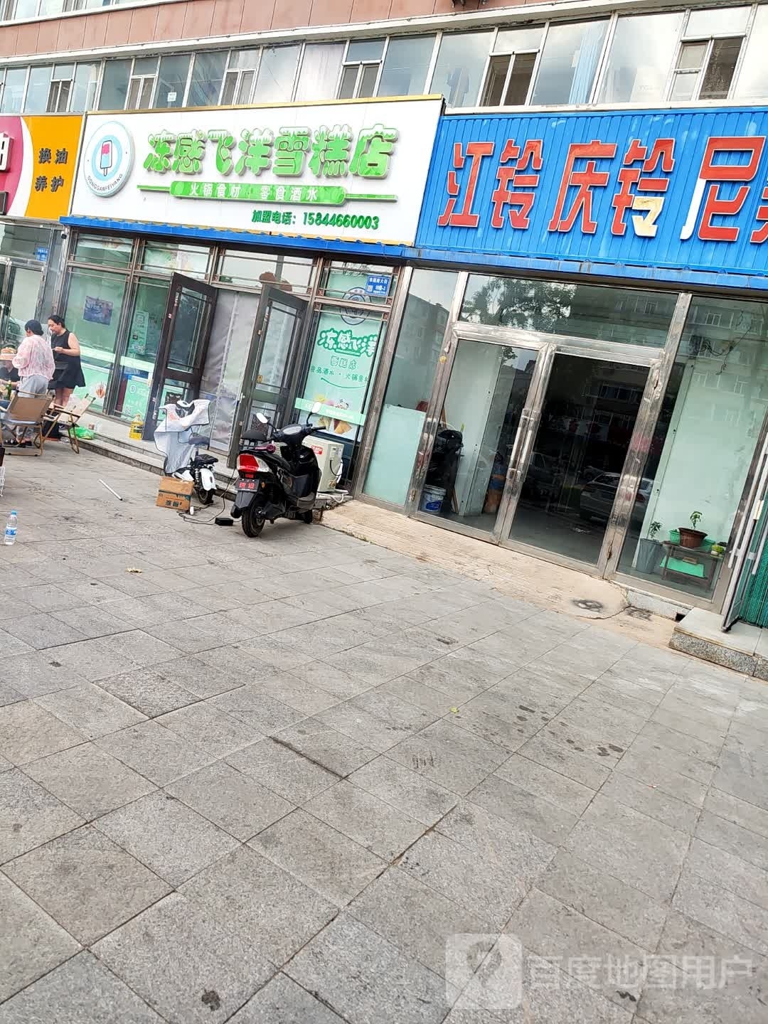 冻感飞洋糕店