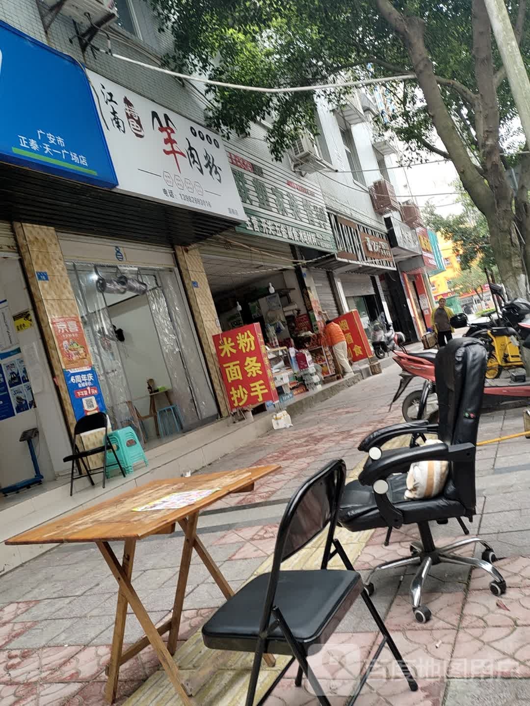 江南特色羊肉粉(广安好人家购物中心店)