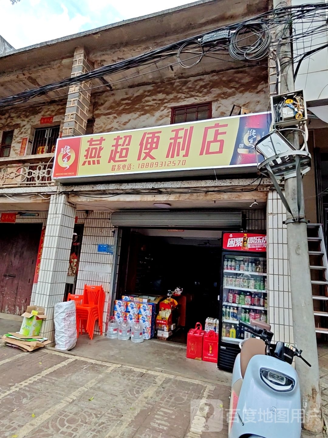 燕超便利店