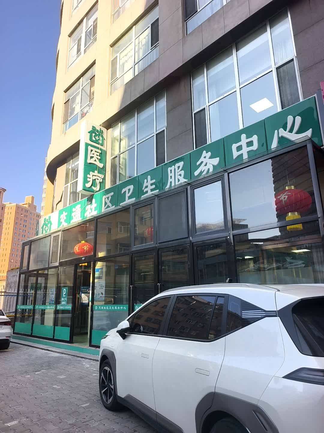 东胜区交通社区卫生服务中心