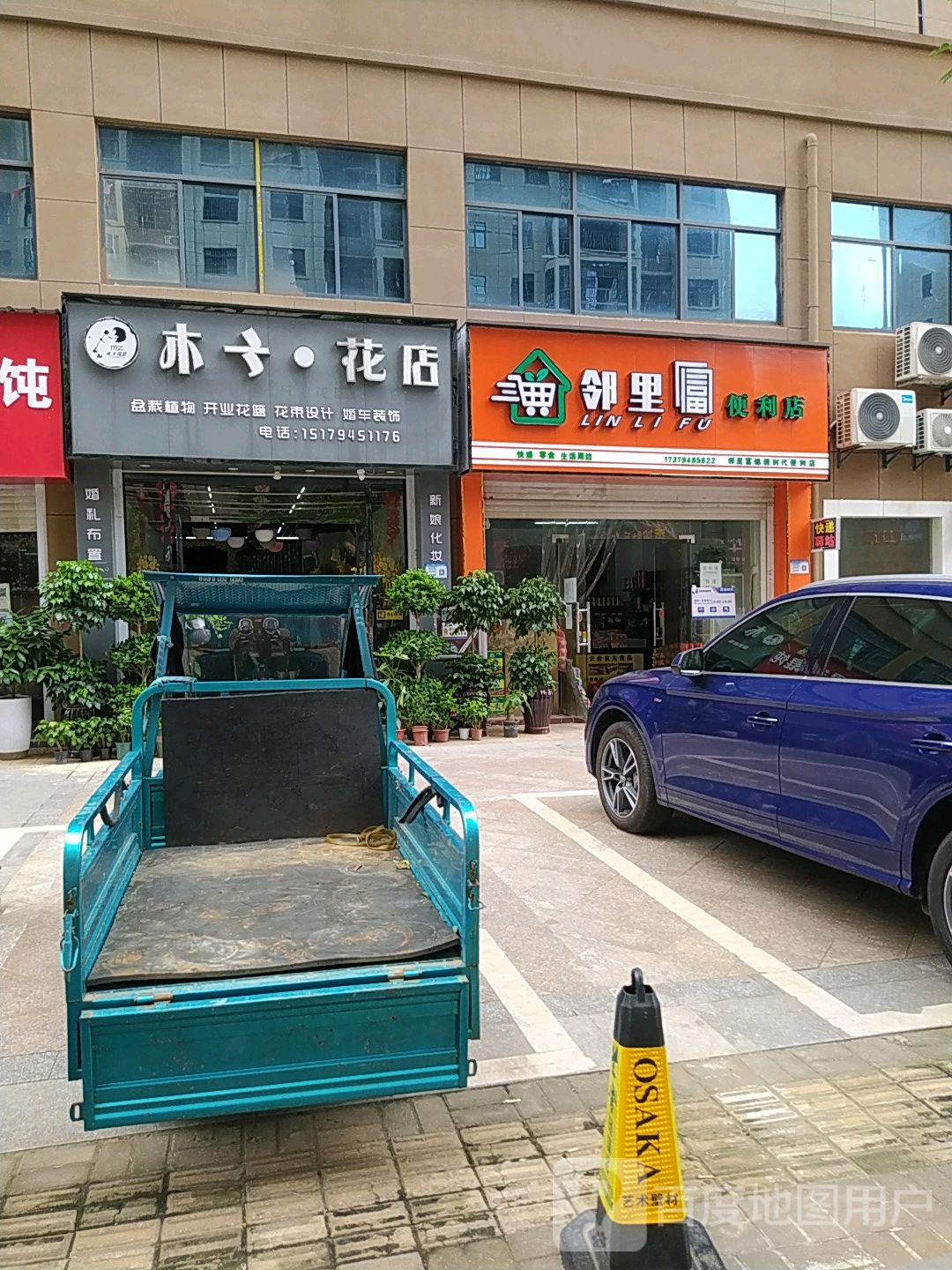 木子花店