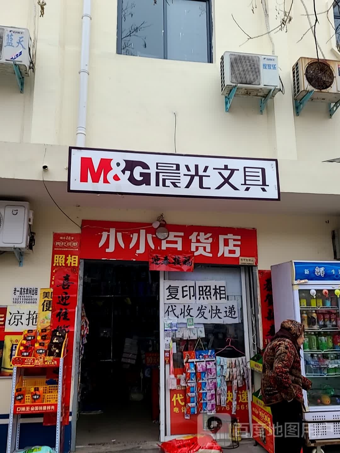 镇平县小小百货店