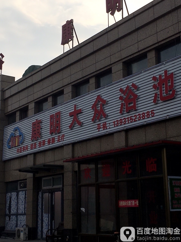 康明浴池