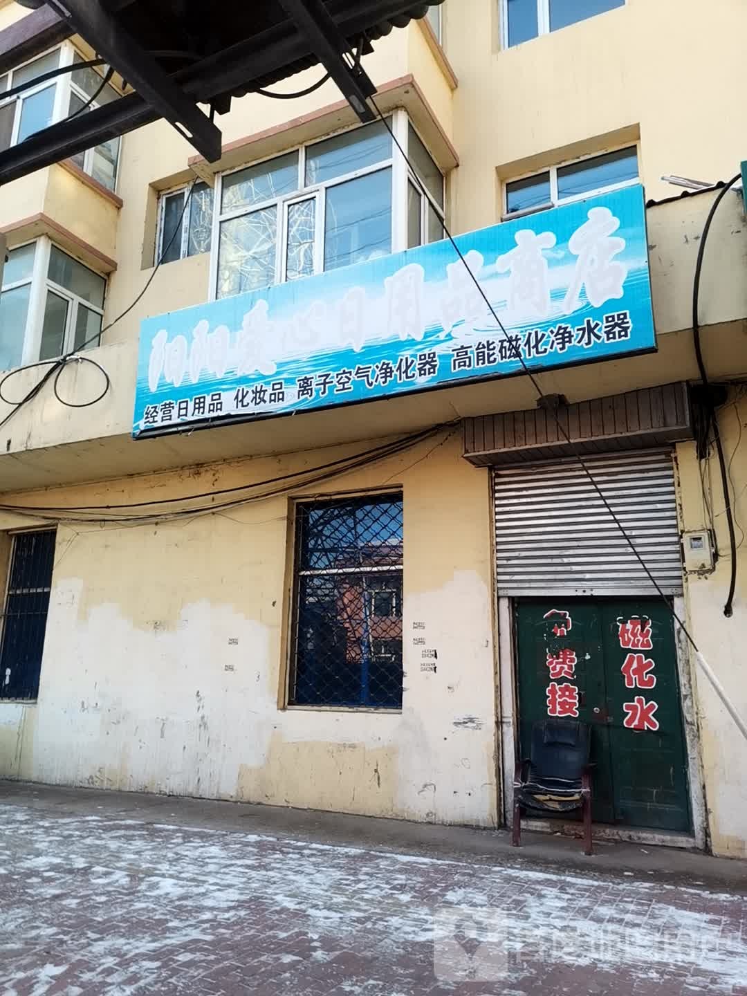 洋洋爱心日用品商店