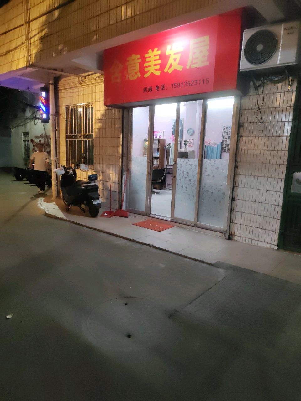含意美发屋