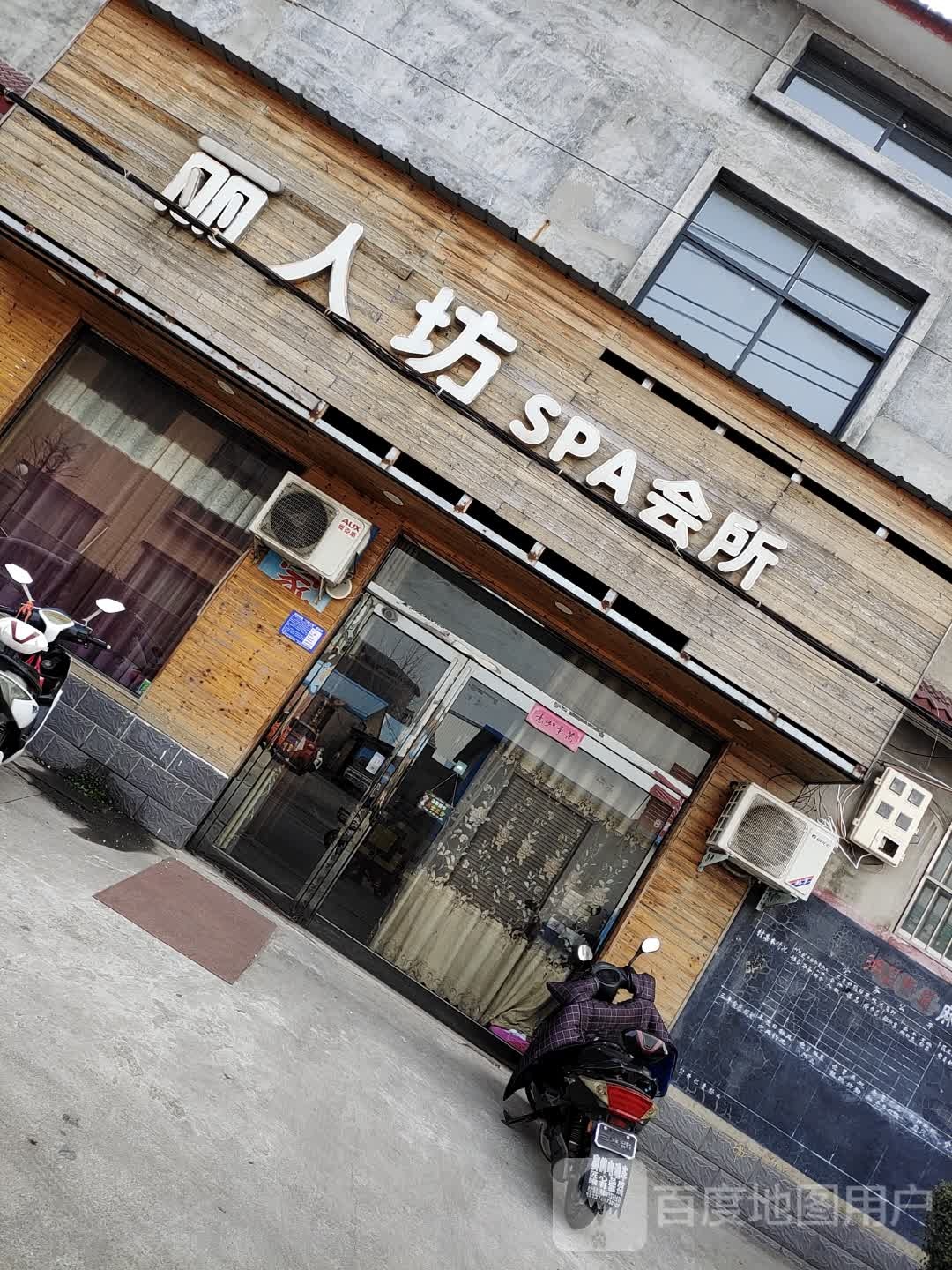 丽人坊SPA会所