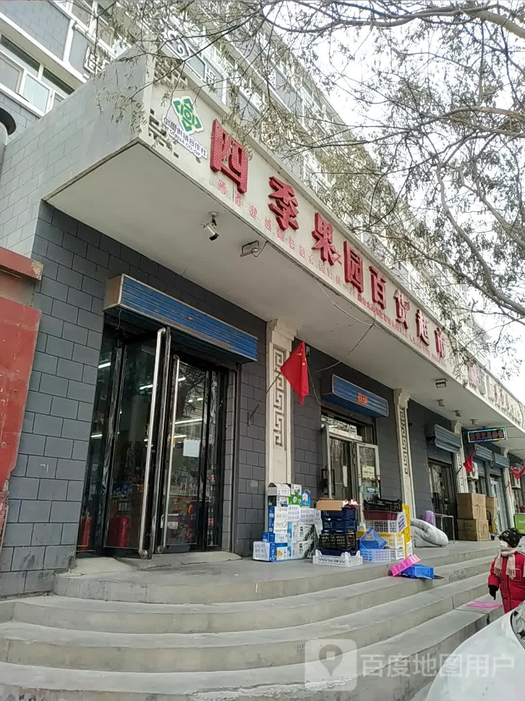 四季果园百货超市