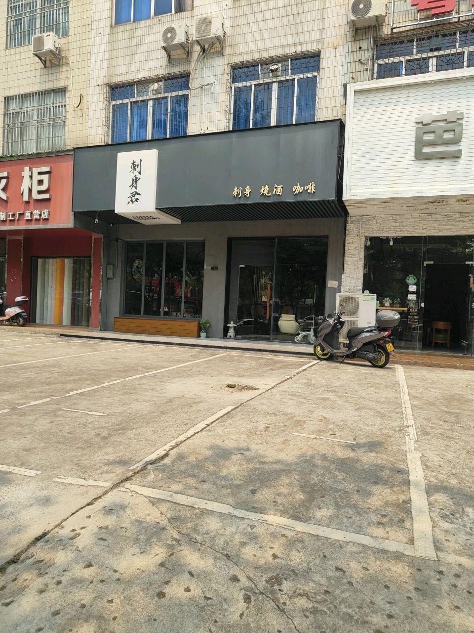 刺身君
