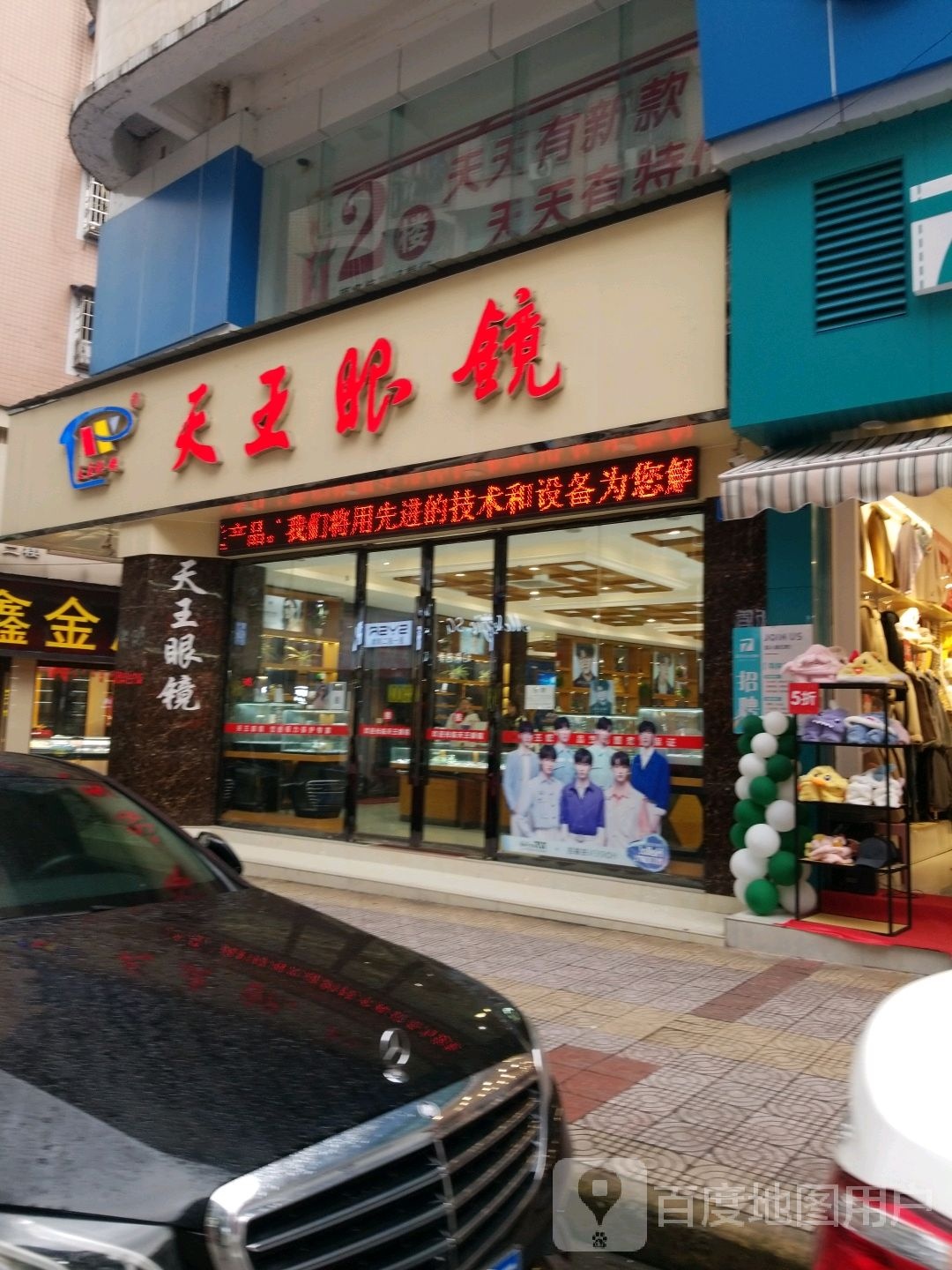 天王村眼镜(马门口街店)