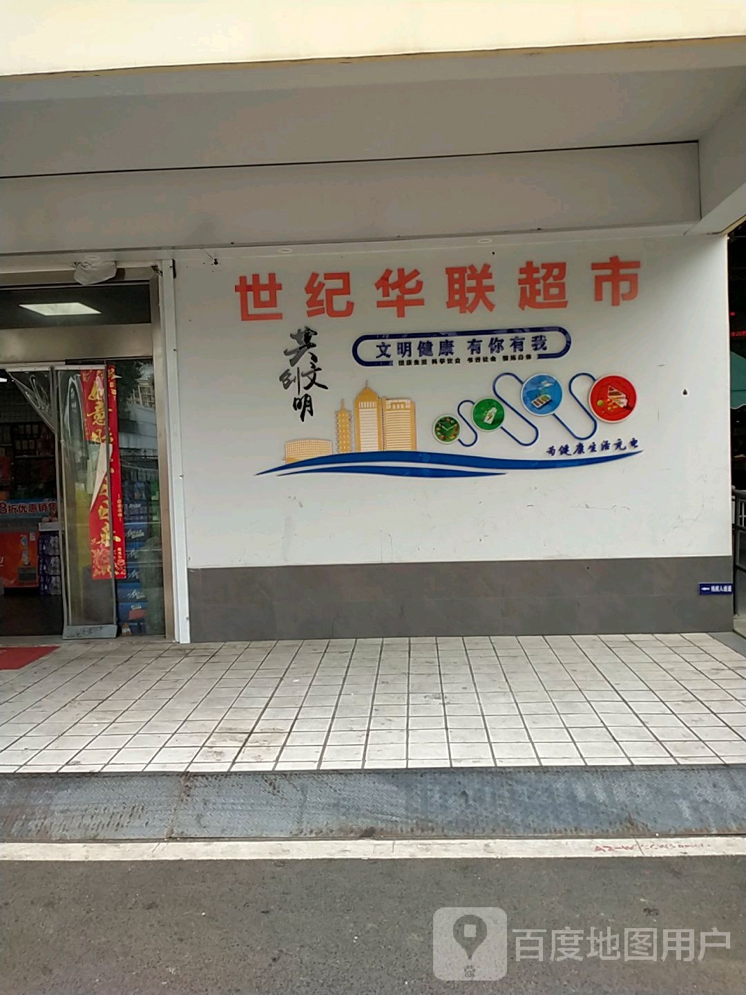 华联超市(东古路店)