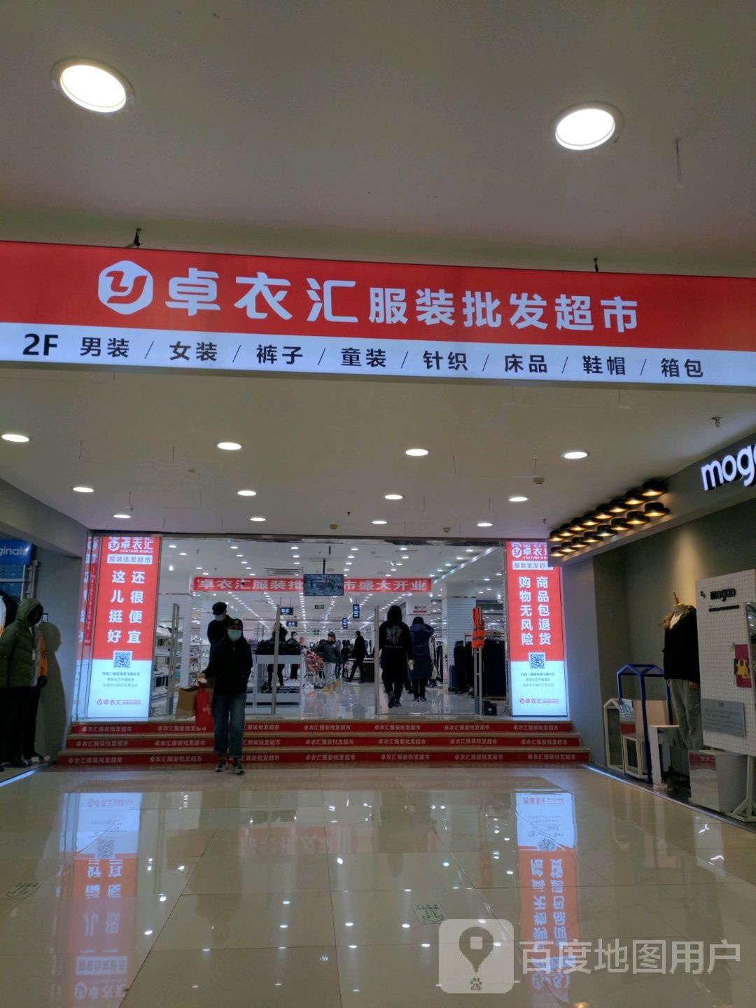 卓衣汇服装批发超市(民安路宏运百货店)