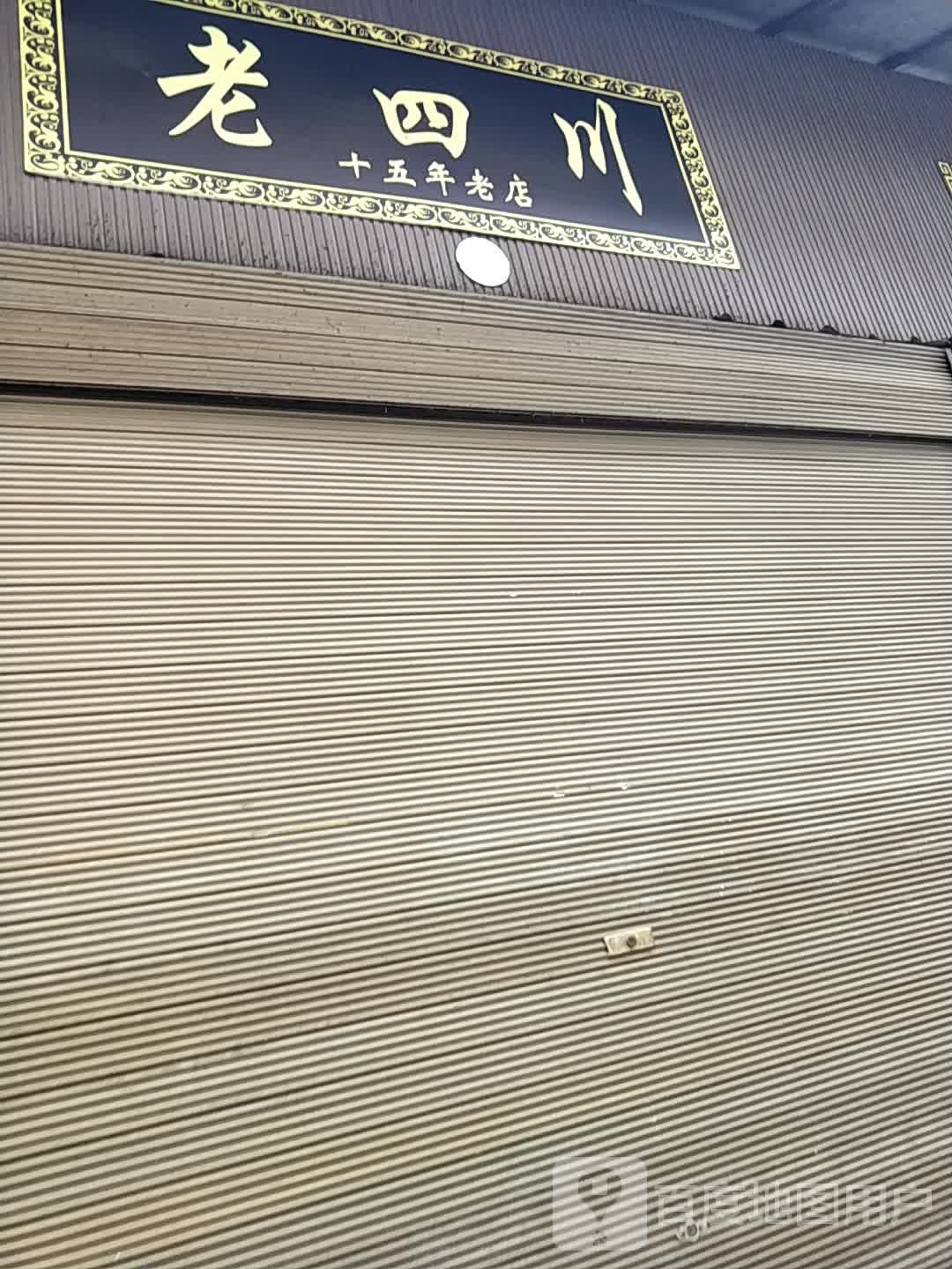 看四川(迎宾路店)