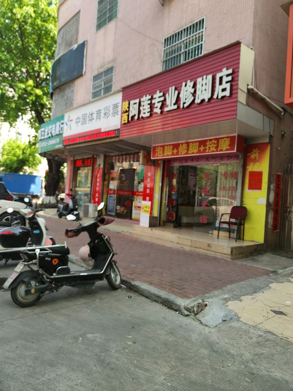 陕西阿莲专业修脚店