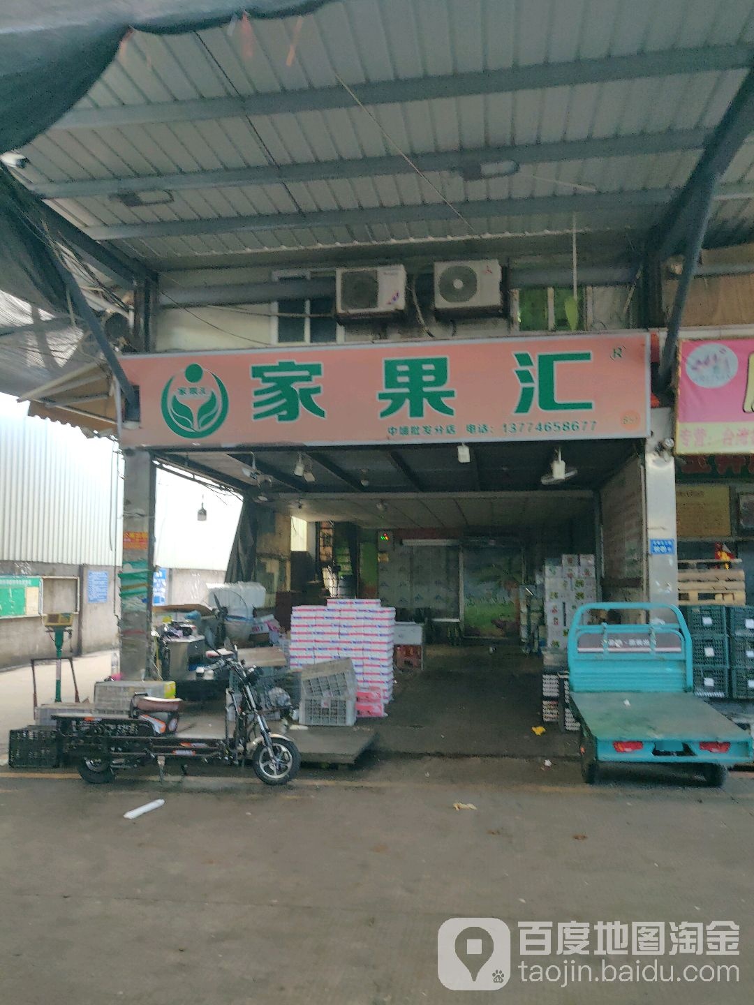 家果汇(中铺总店)