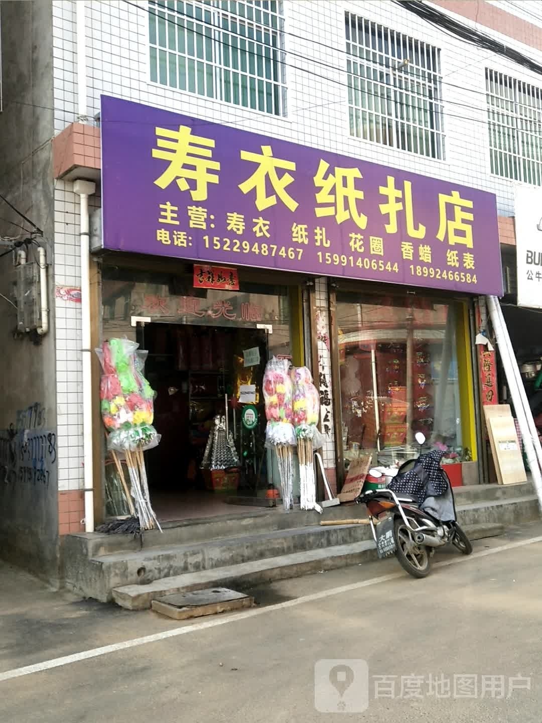 寿衣纸扎店