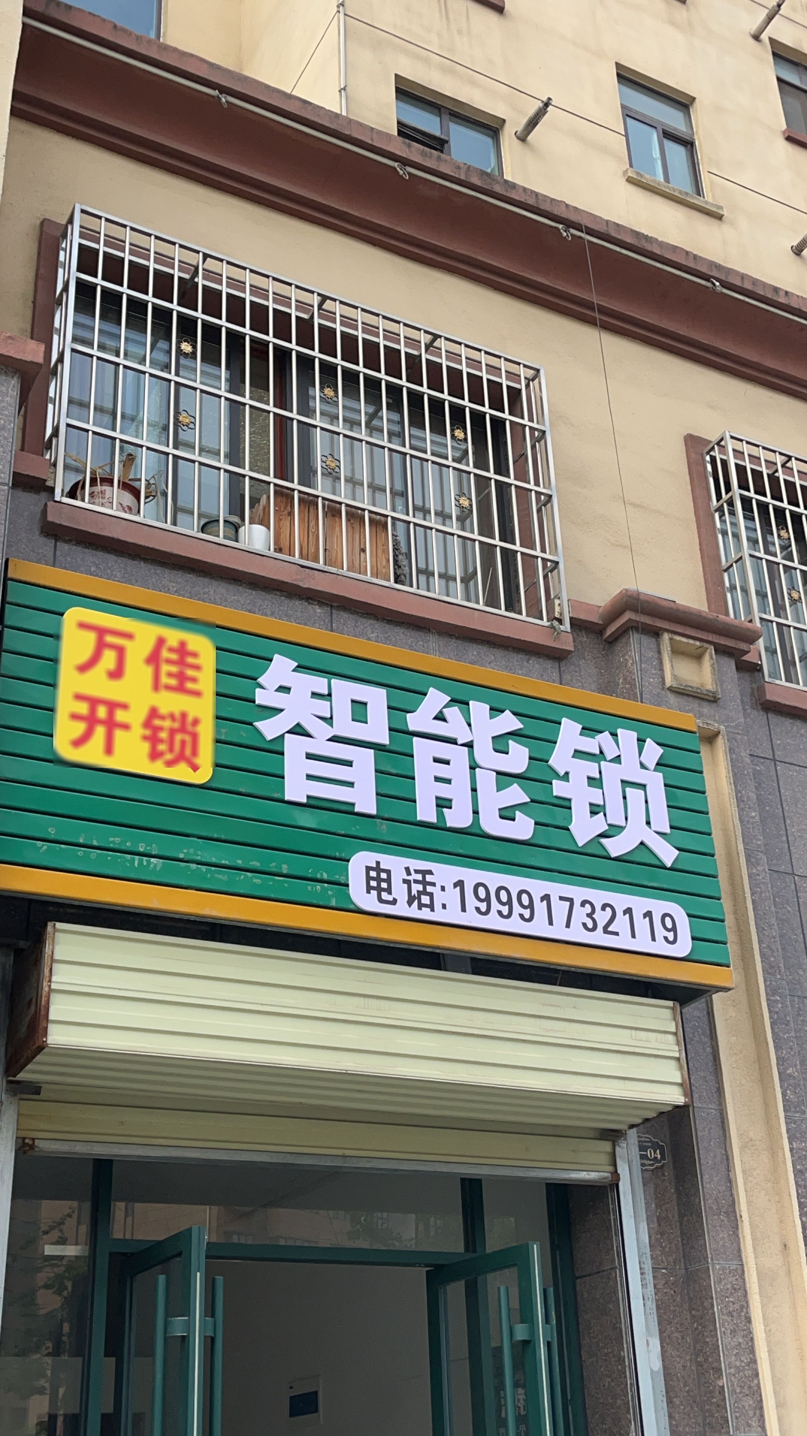 万佳开锁智能锁