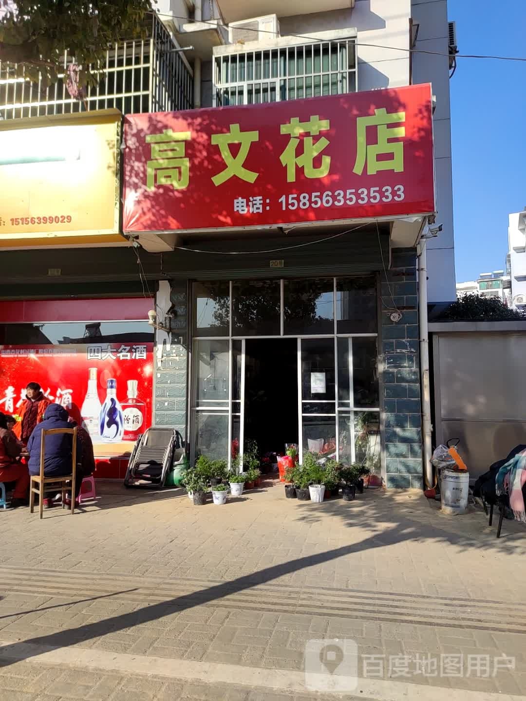 高梨花卉(兴昌花苑店)