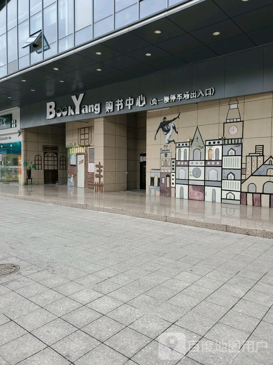 Book+Yang购书中心(小塘万名广场店)