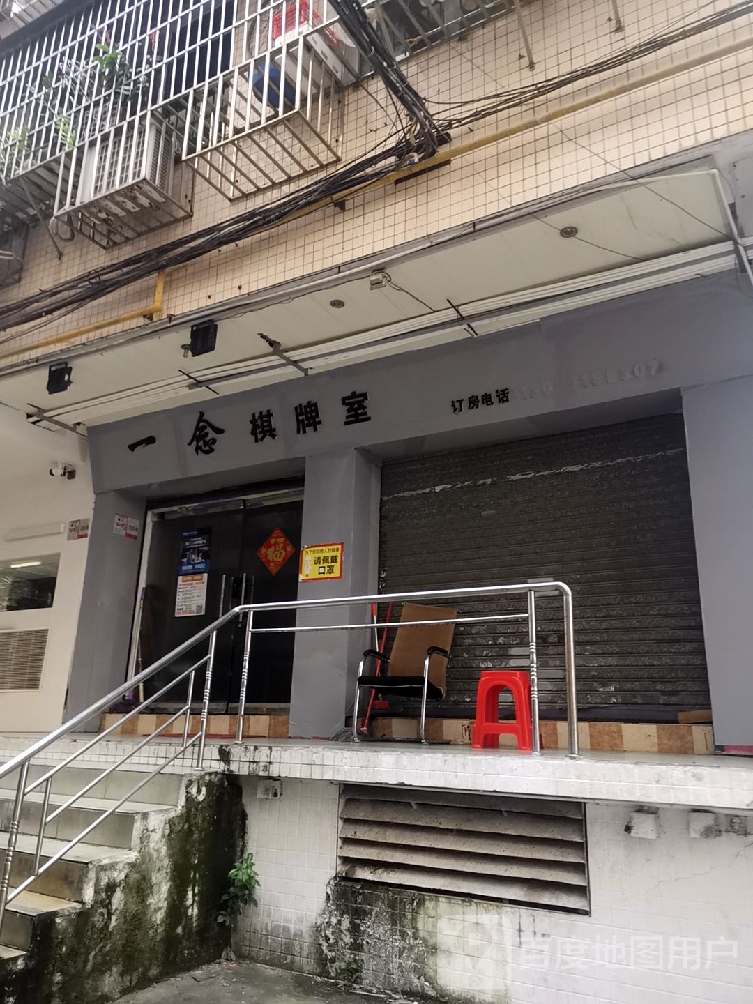 一念棋牌室