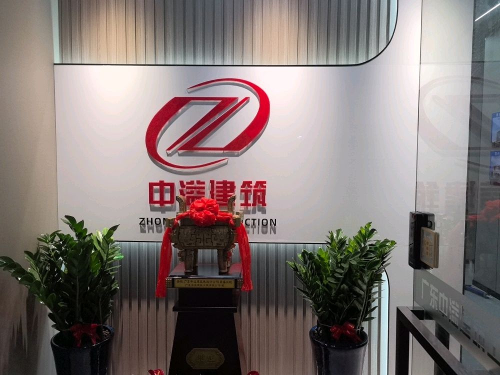 广东中溢建筑工程有限公司珠海市分公司