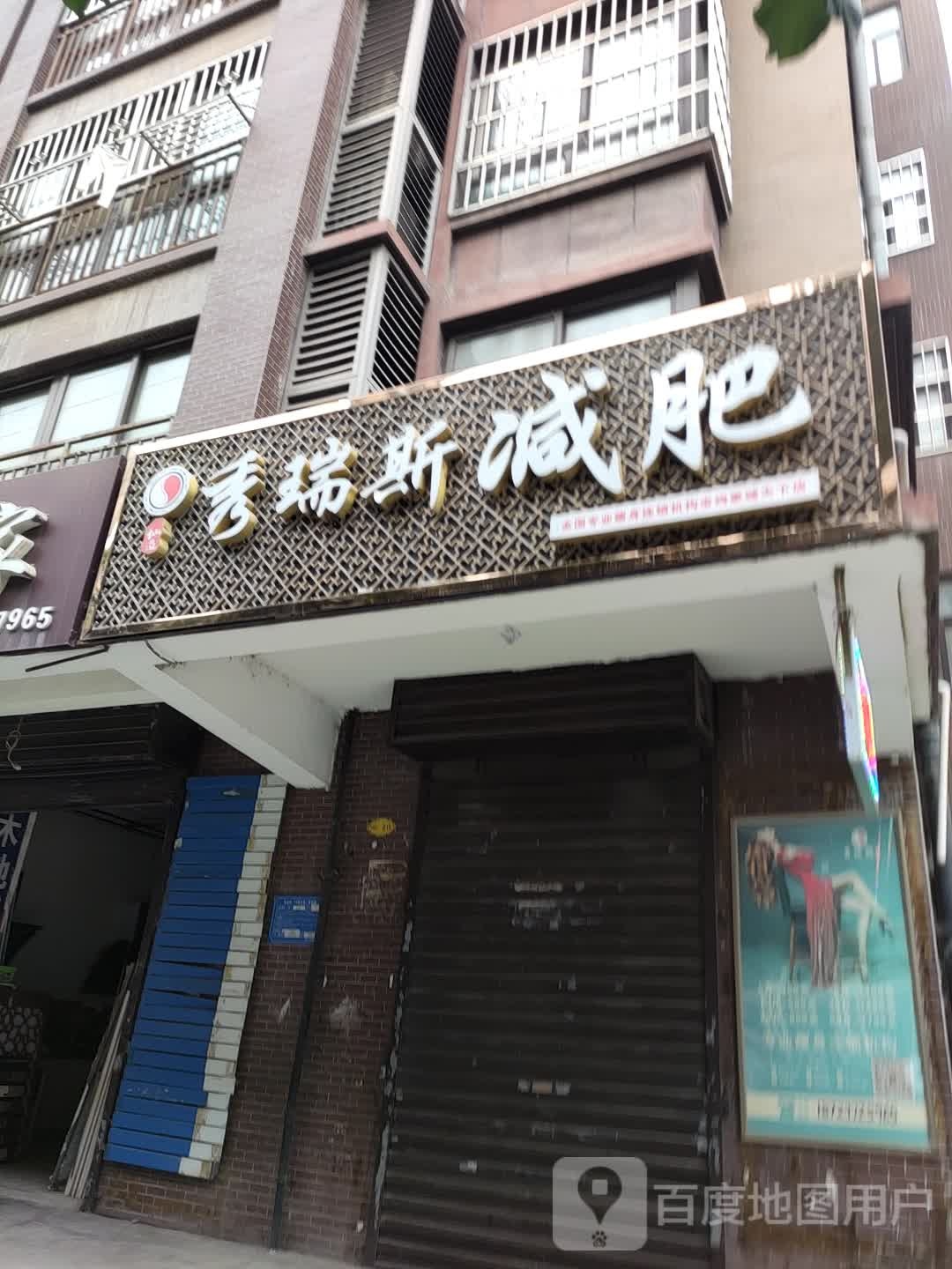 秀锐斯减肥(宝鸡豪城天下店)