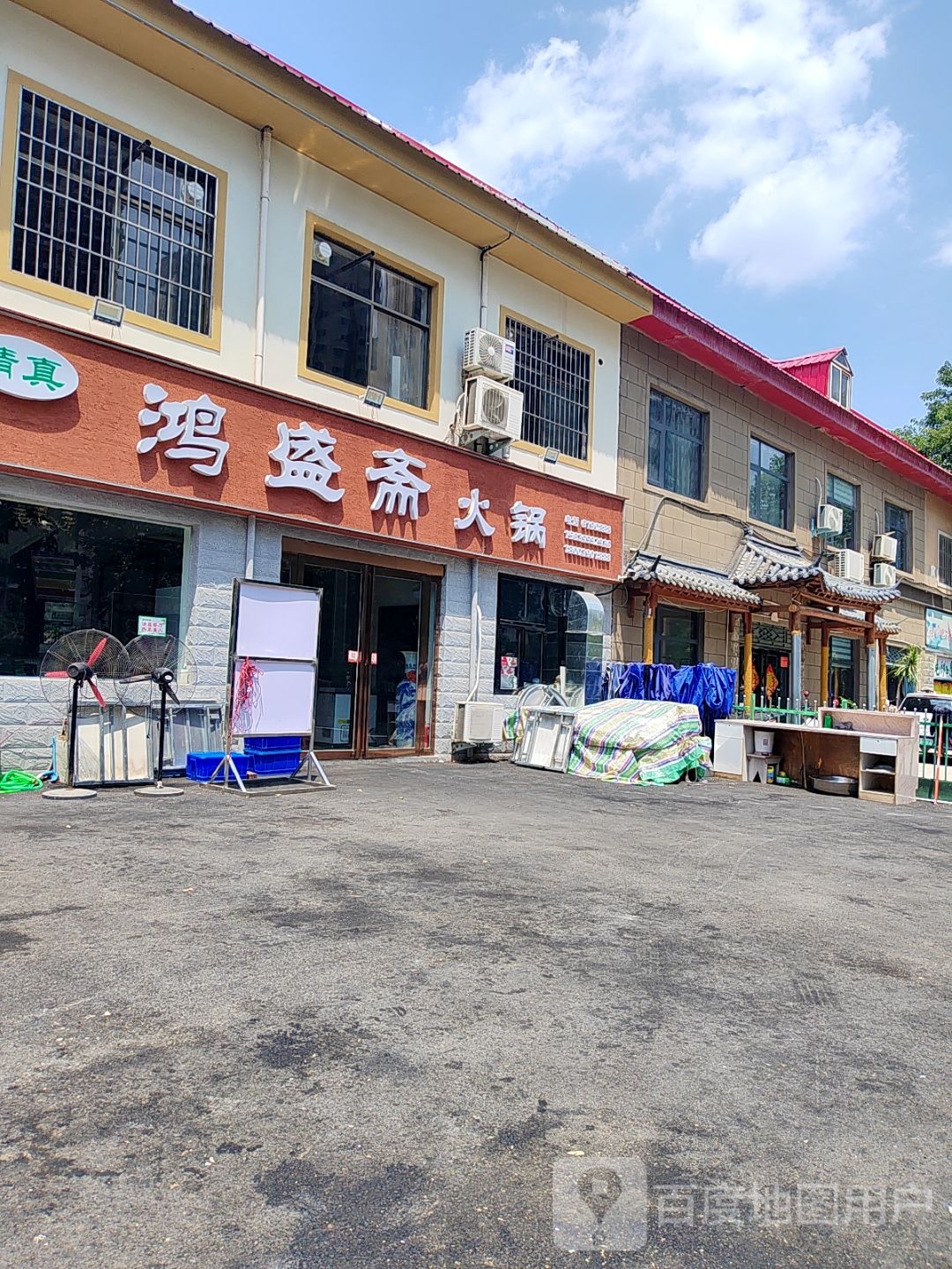 清真鸿盛斋火锅