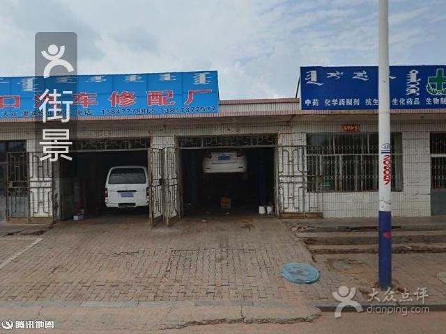 广源汽修(札萨克街店)