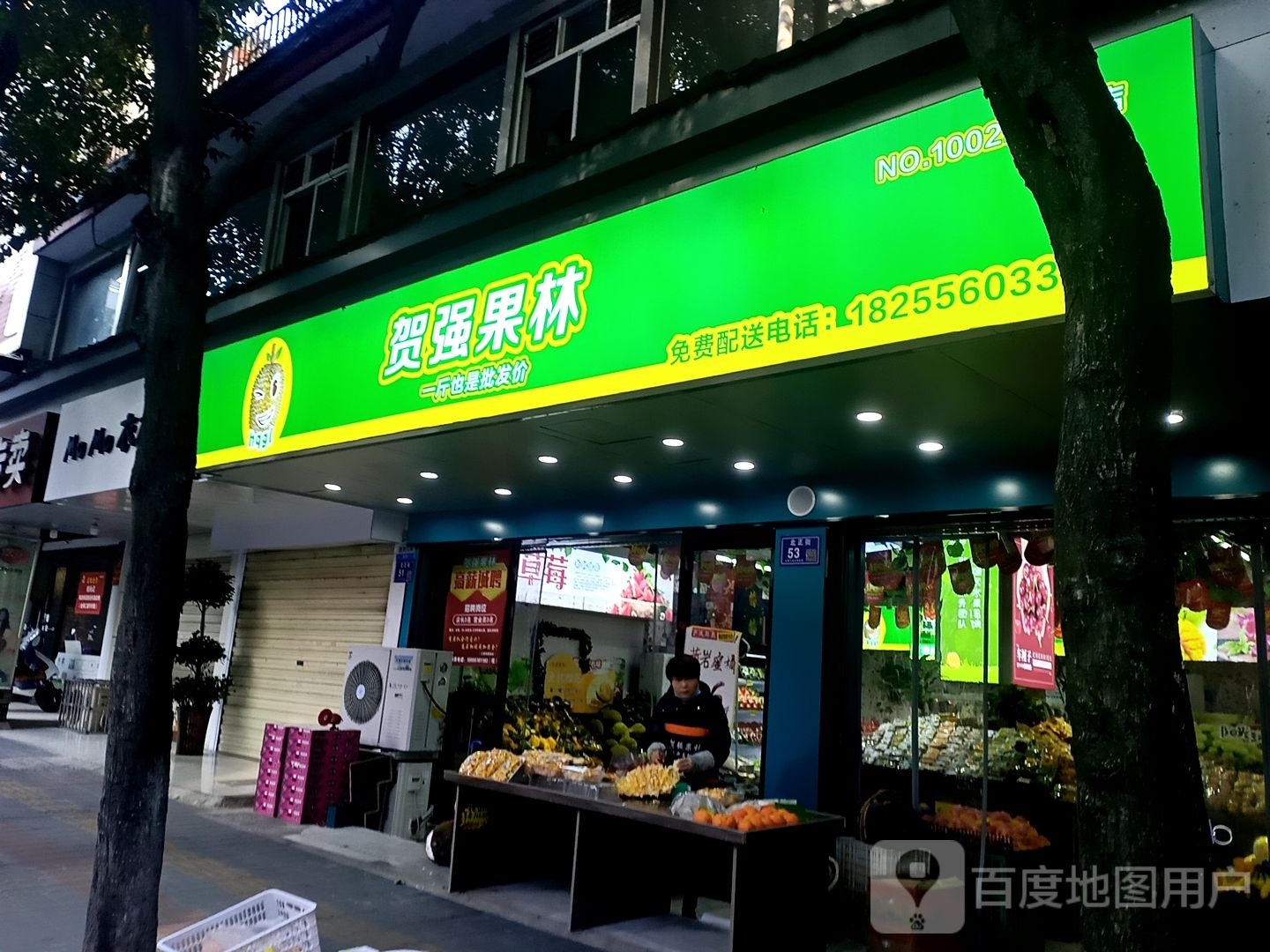 贺强果林百二店