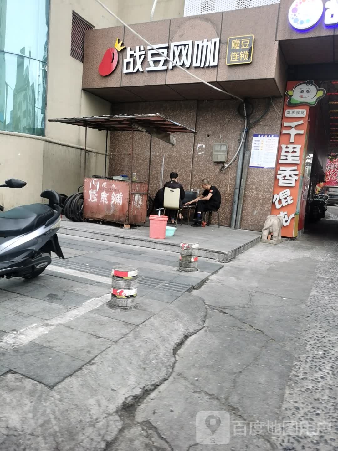 战豆网咖(三里庵店)