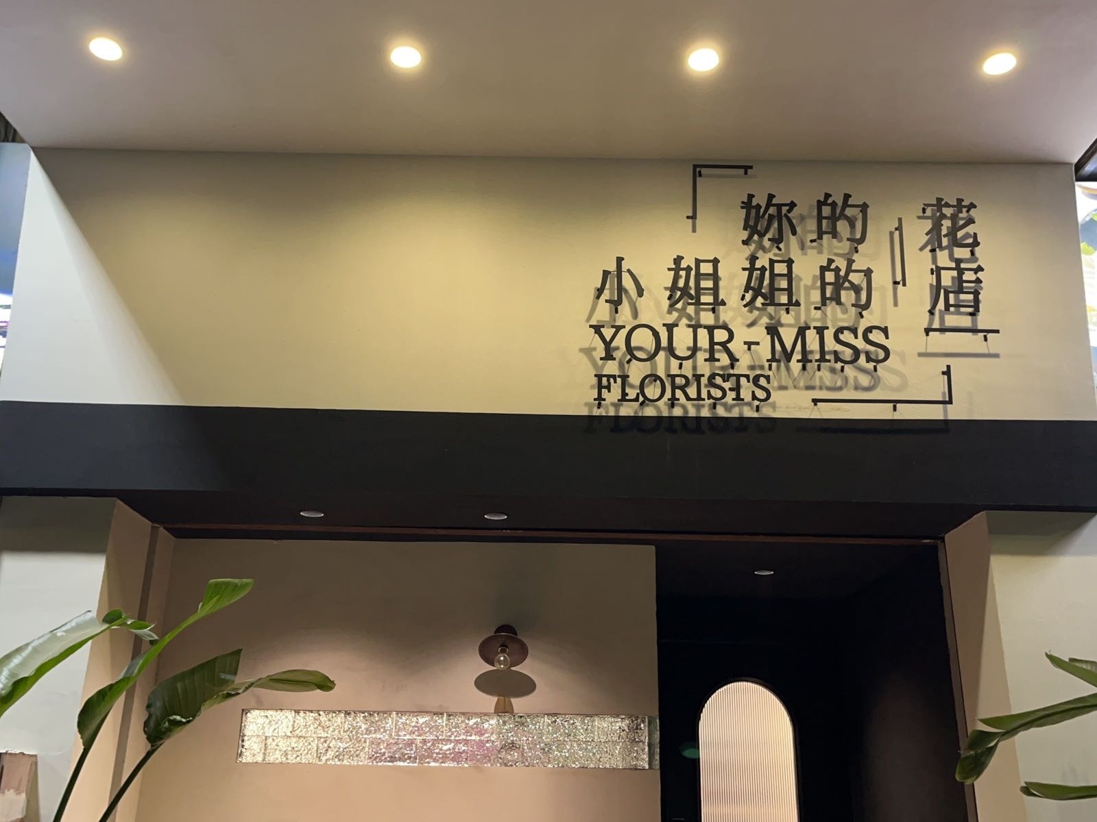 妳的花店&小姐姐的花店