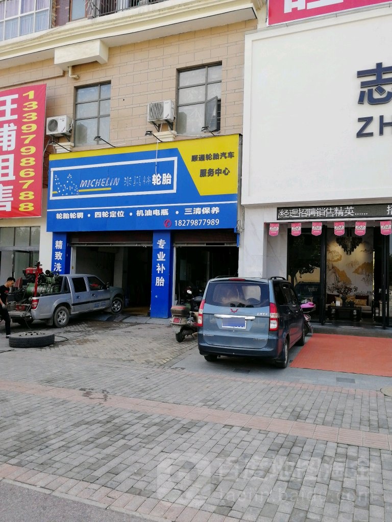 顺通轮胎汽车服务中心
