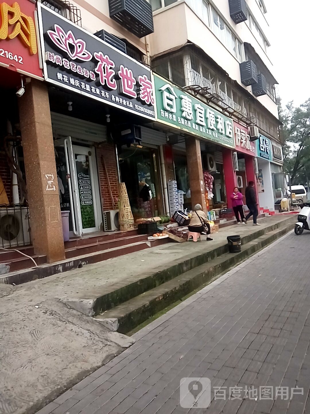 惠宜时便利店(曙光路店)