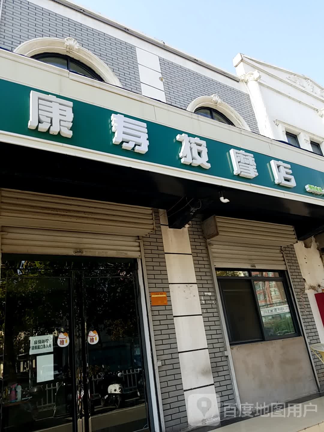 康轩按摩店。