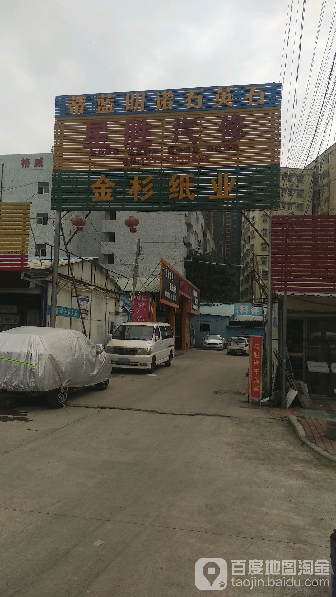 星胜汽车维修服务中心