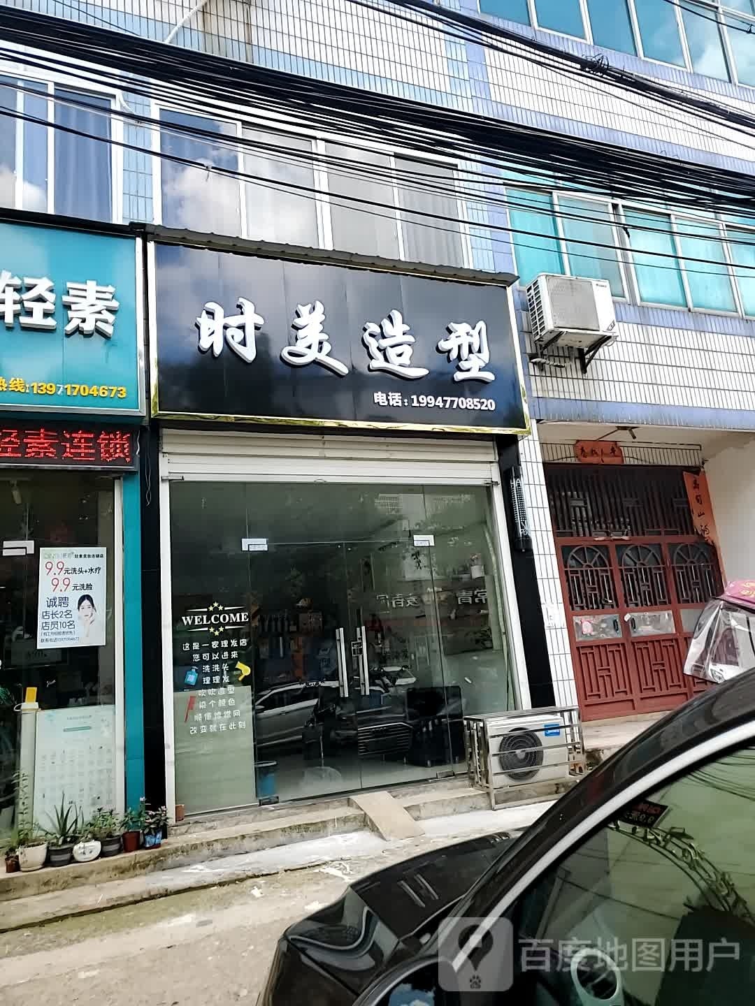 时美造型