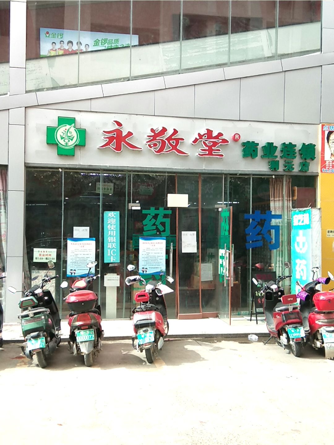 永敬堂药业连锁(利元店)