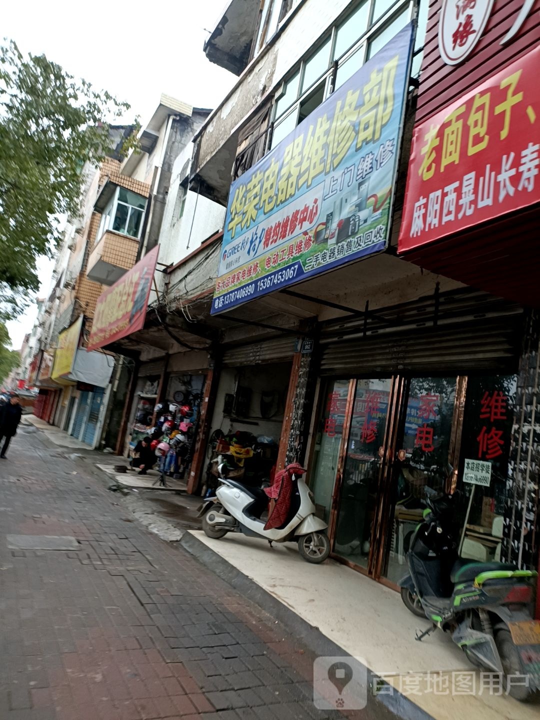 华荣电器维修部
