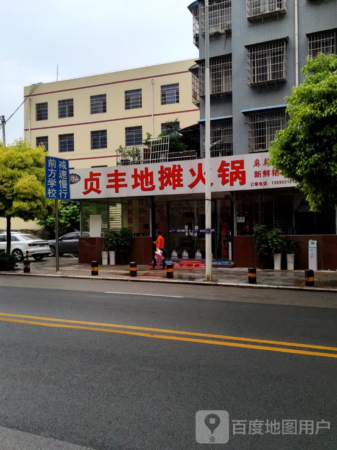 陈记贞丰地摊火锅
