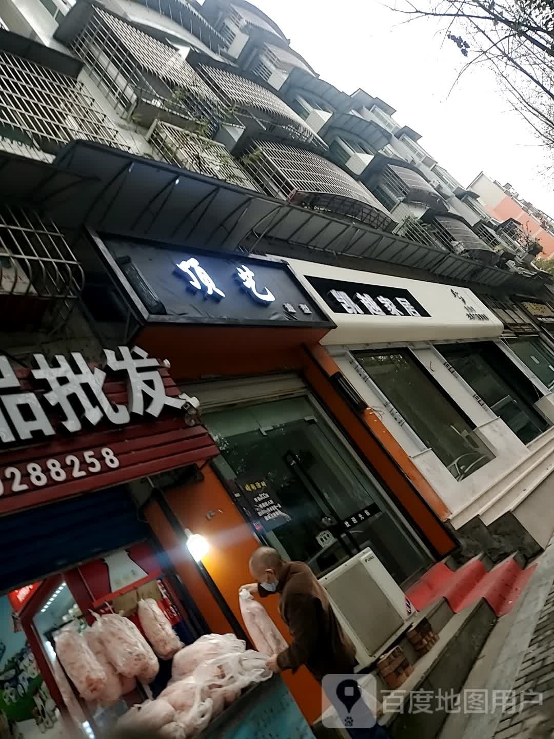 顶艺造型(富乐小区店)