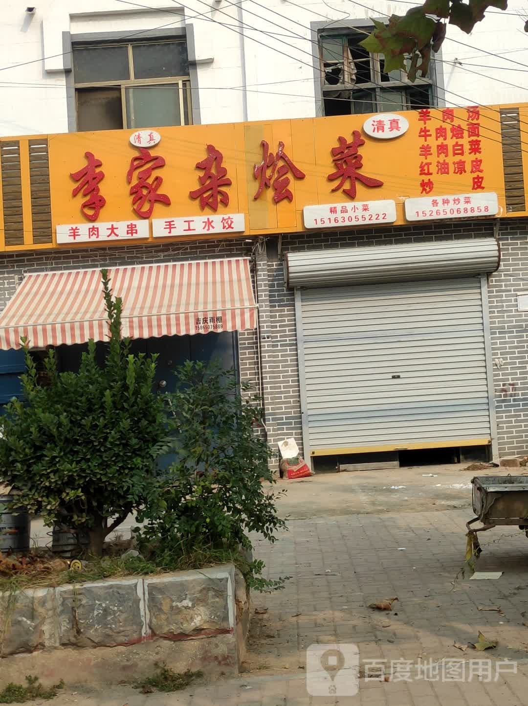 清真李家杂烩菜