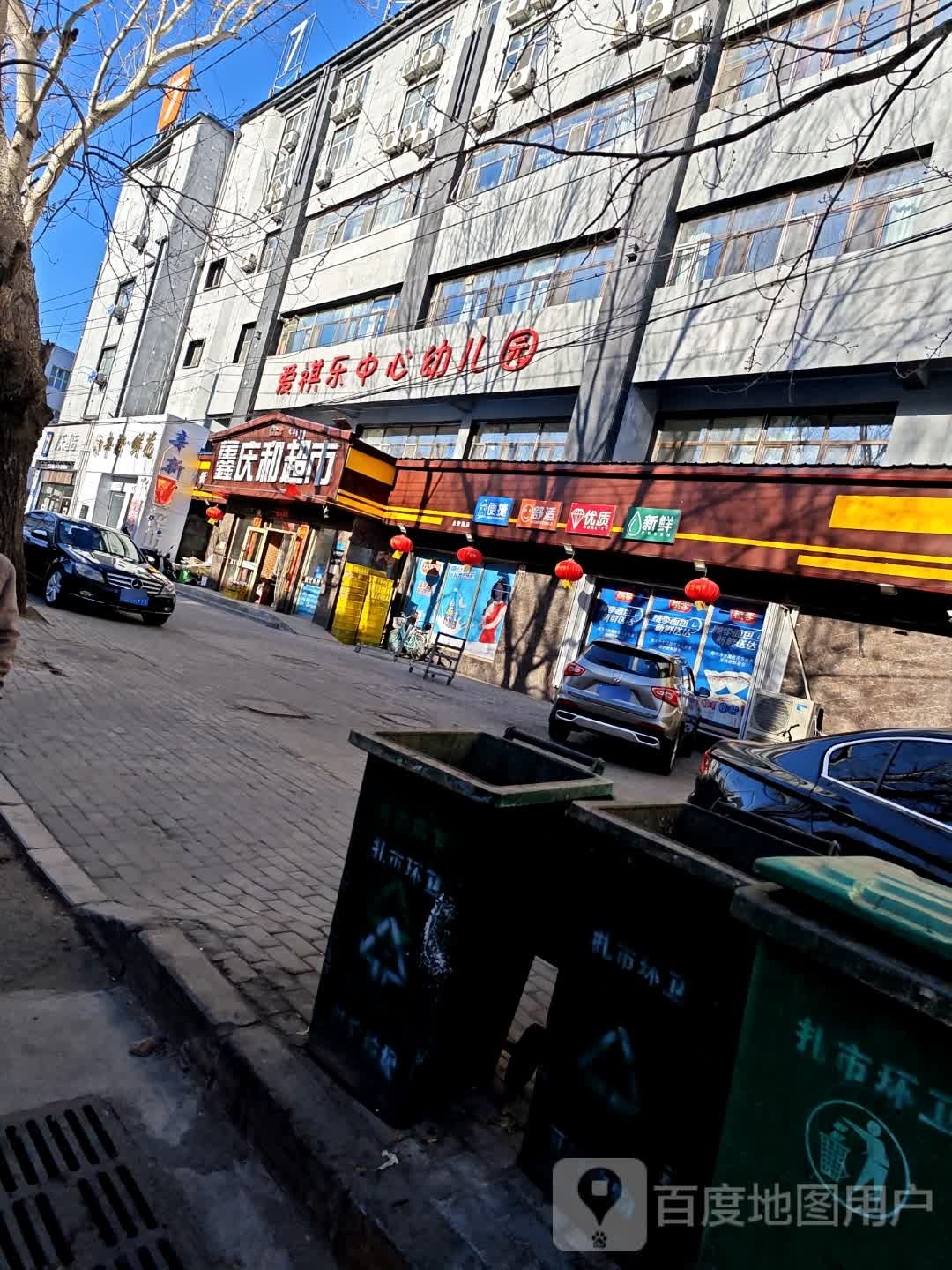 鑫庆和超市(永安路店)