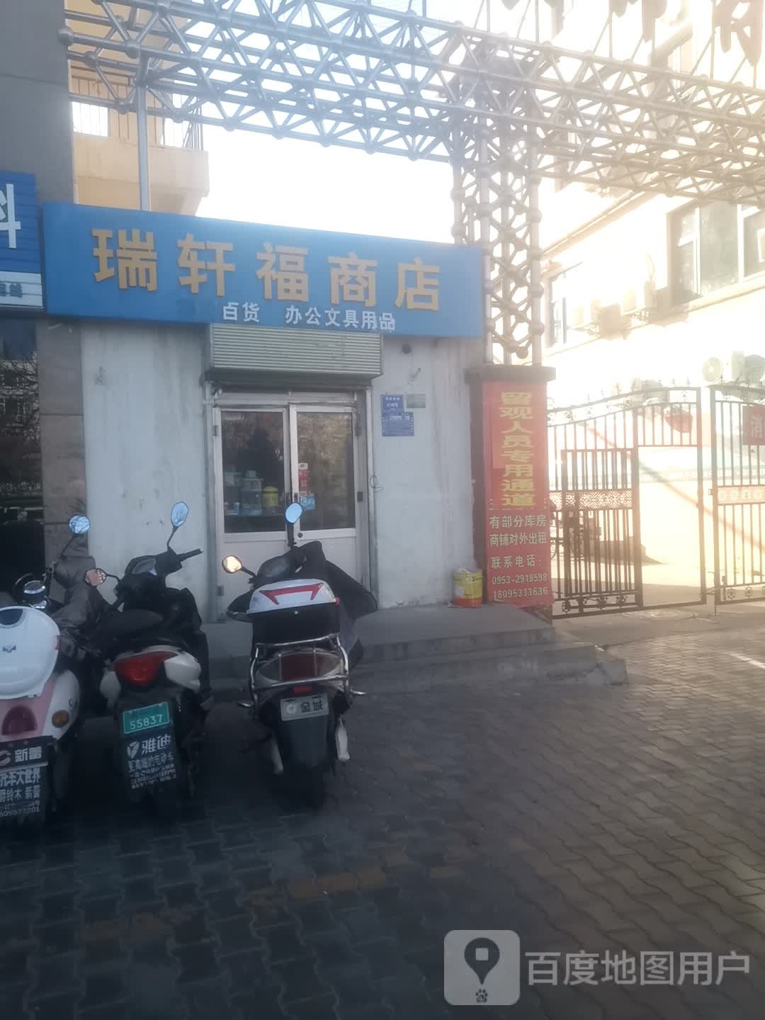 瑞轩福商店