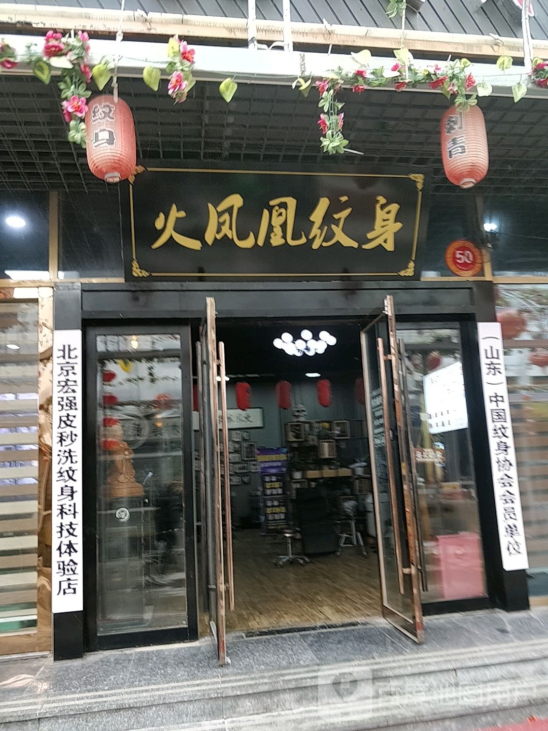 火凤凰纹身(总店)